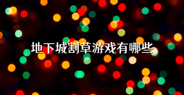 地下城割草游戲有哪些