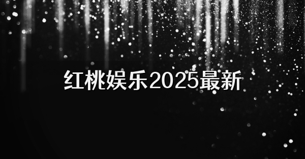 紅桃娛樂2025最新