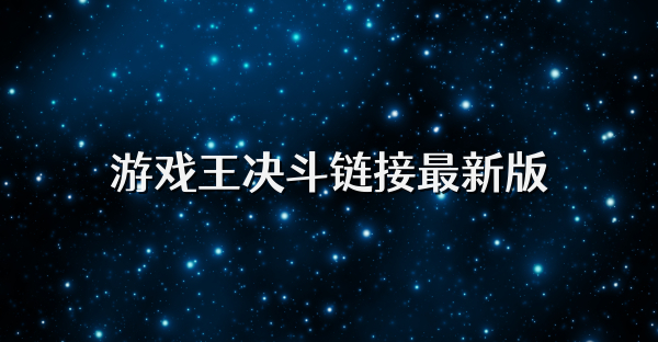 游戲王決斗鏈接最新版