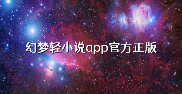 幻夢輕小說app官方正版