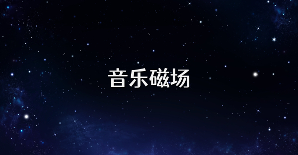 音樂磁場