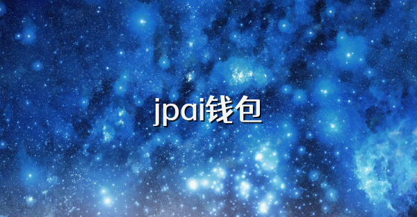 jpai錢包