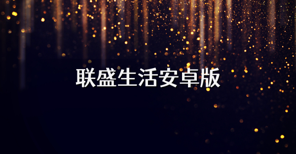 聯(lián)盛生活安卓版