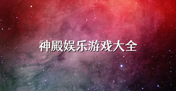 神殿娛樂游戲大全