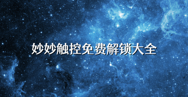 妙妙觸控免費(fèi)解鎖大全