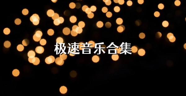 極速音樂合集