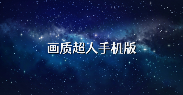 畫質超人手機版