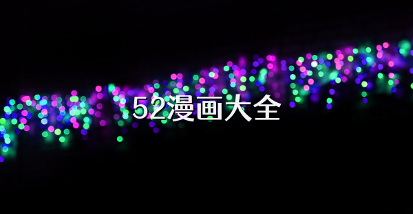 52漫畫大全
