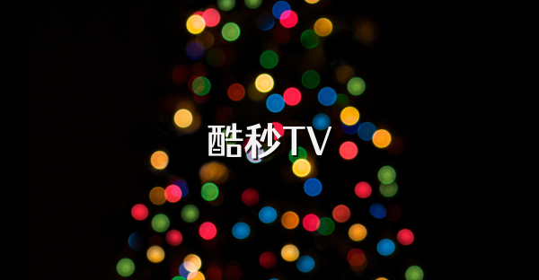 酷秒TV