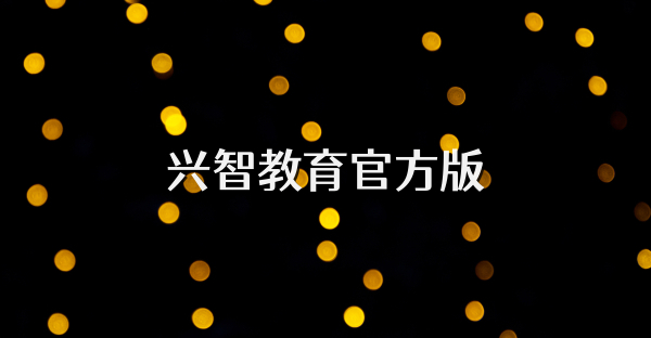 興智教育官方版
