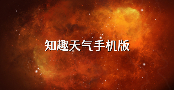知趣天氣手機版