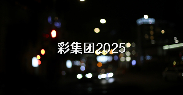 彩集團2025