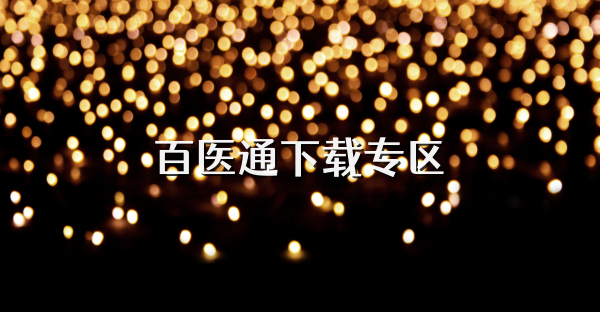 百医通下载专区