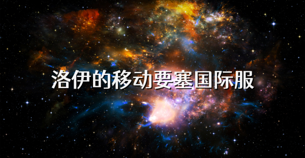 洛伊的移動要塞國際服