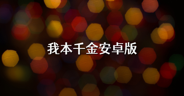 我本千金安卓版