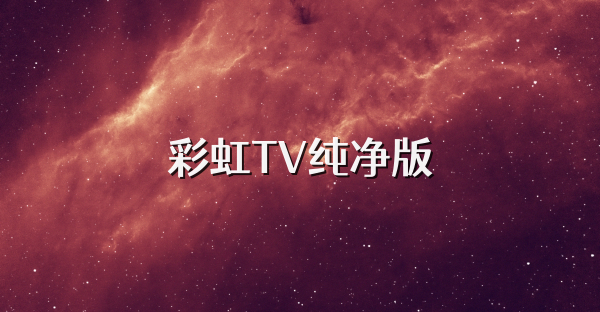 彩虹TV純凈版