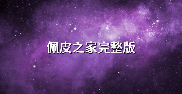 佩皮之家完整版
