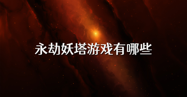 永劫妖塔游戏有哪些
