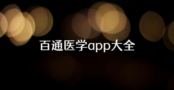 百通医学app大全