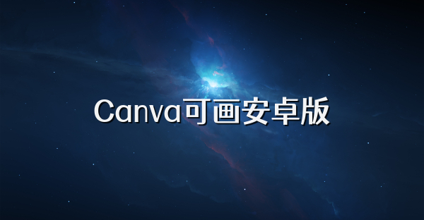 Canva可畫安卓版