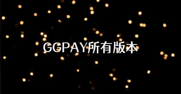 GGPAY所有版本