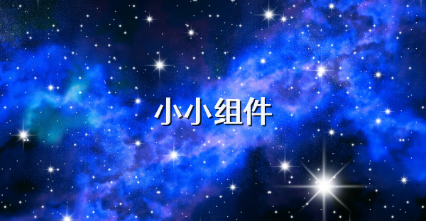 小小組件