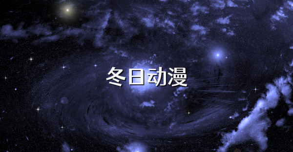 冬日動漫