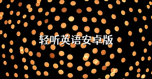 輕聽英語安卓版