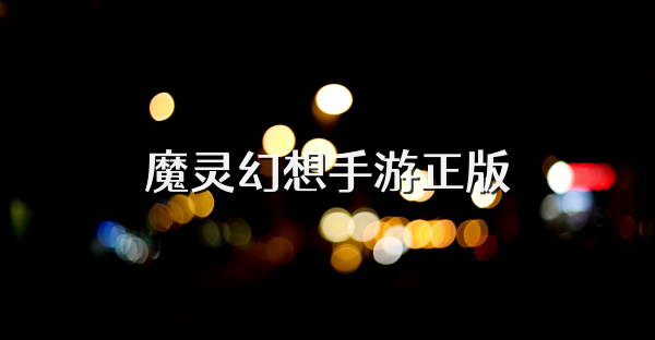 魔灵幻想手游正版