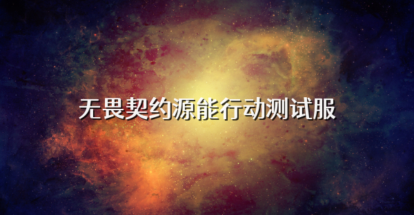 無畏契約源能行動測試服