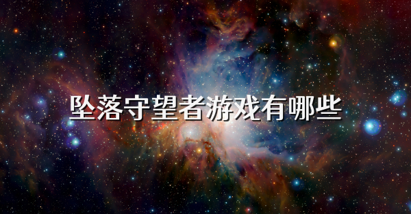 墜落守望者游戲有哪些
