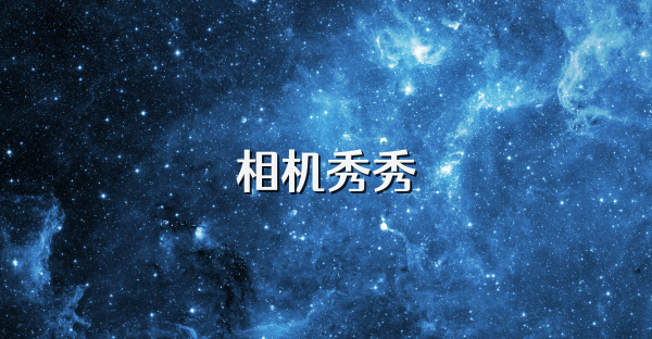 相機秀秀