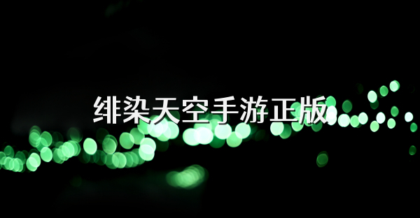 緋染天空手游正版