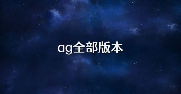 ag全部版本