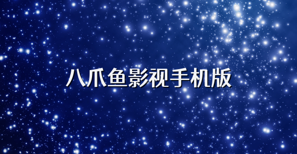 八爪魚影視手機版