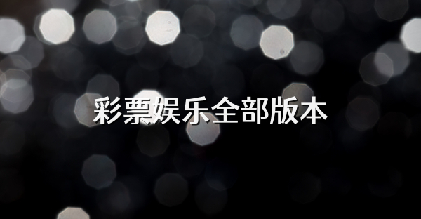 彩票娱乐全部版本