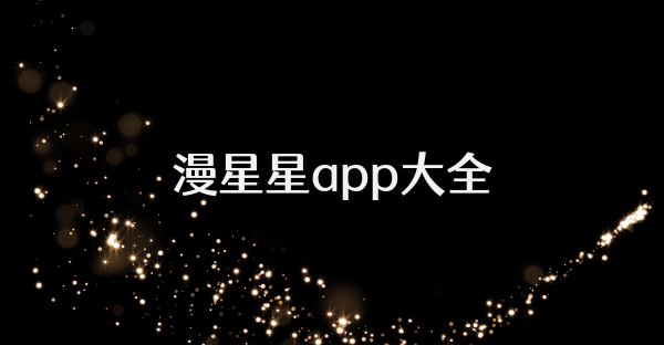 漫星星app大全