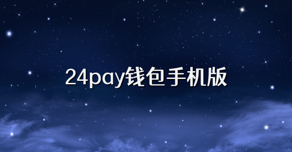 24pay錢包手機(jī)版