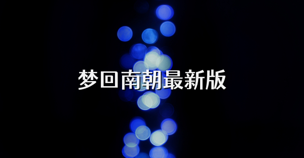 夢回南朝最新版