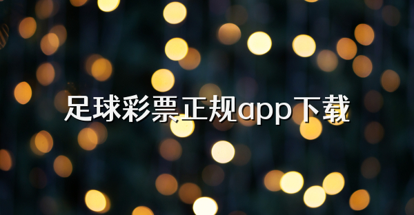 足球彩票正规app下载