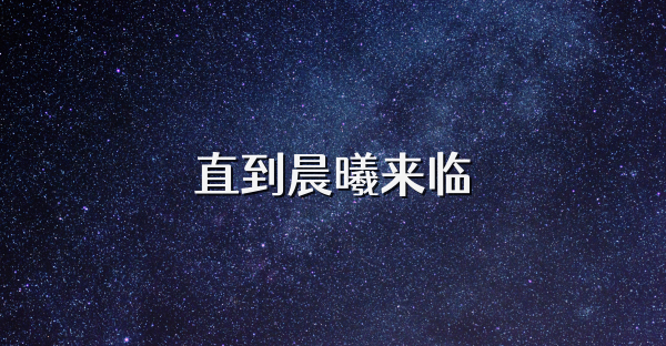 直到晨曦來臨