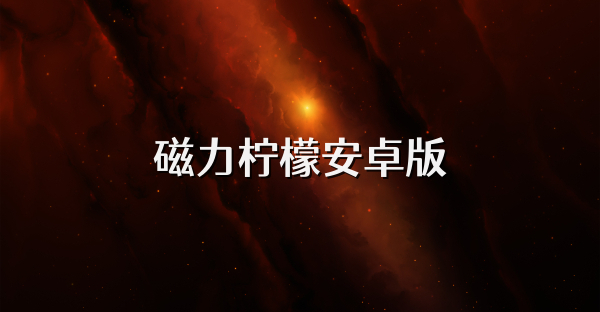 磁力柠檬安卓版