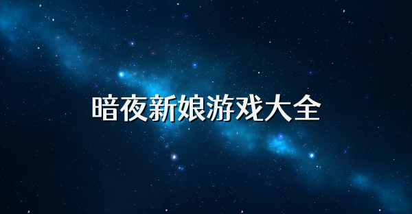 暗夜新娘游戲大全