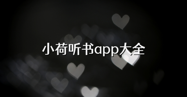 小荷聽書app大全
