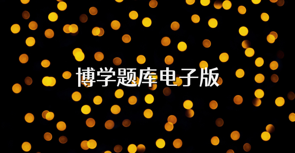 博學題庫電子版