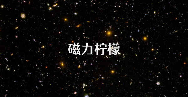 磁力柠檬
