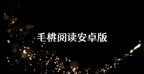 毛桃閱讀安卓版