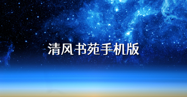 清風(fēng)書苑手機版