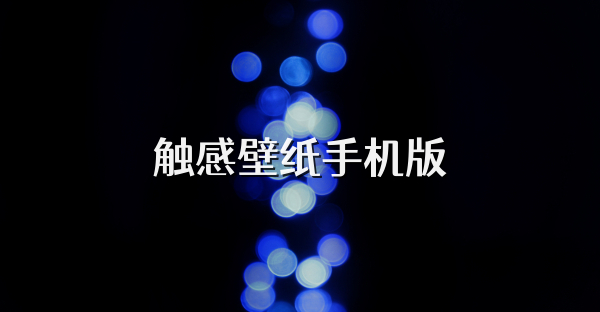 觸感壁紙手機版