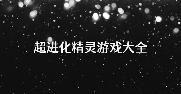超进化精灵游戏大全